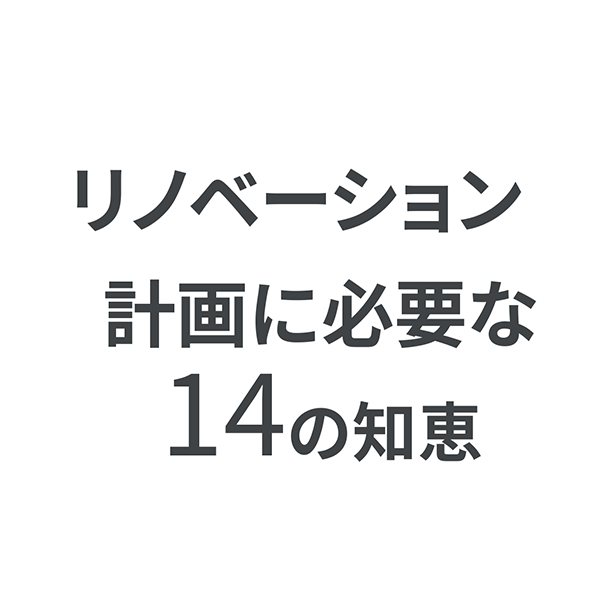 リノベーション計画に必要な14の知恵｜ボギグラコンサルティング