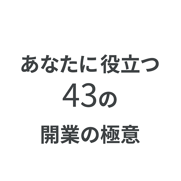 あなたに役立つ４３の開業の極意｜ボギグラコンサルティング