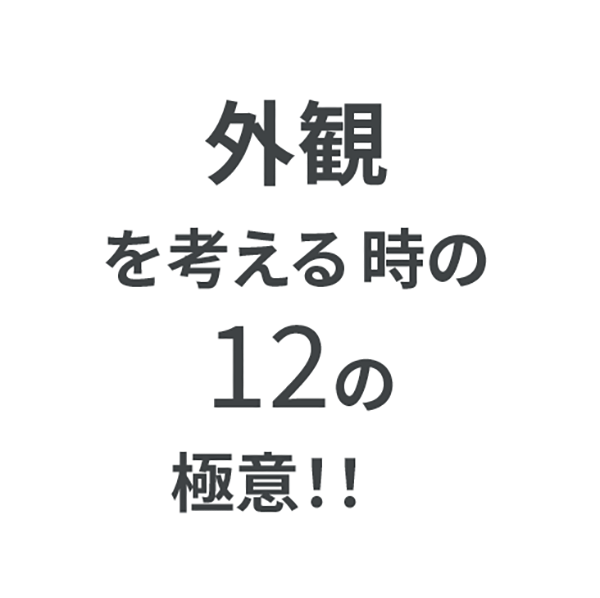 外観を考える時の12の極意｜ボギグラコンサルティング
