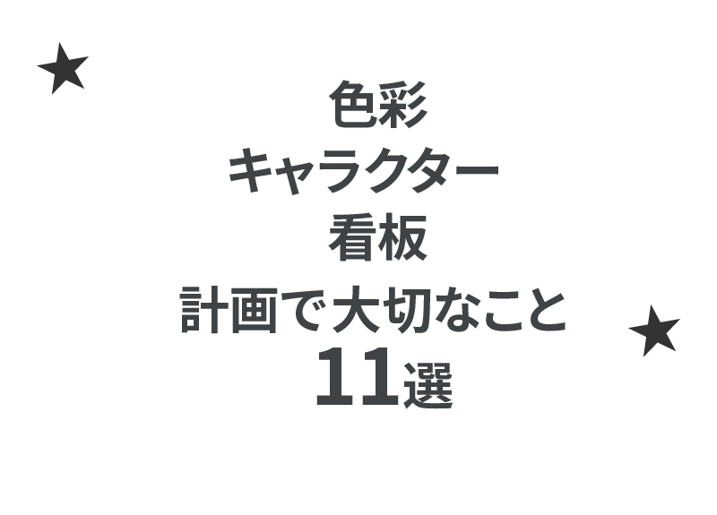 色彩、キャラクター、看板計画で大切なこと｜ボギグラコンサルティング