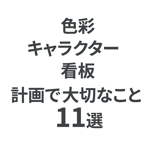 色彩、キャラクター、看板計画で大切なこと｜ボギグラコンサルティング