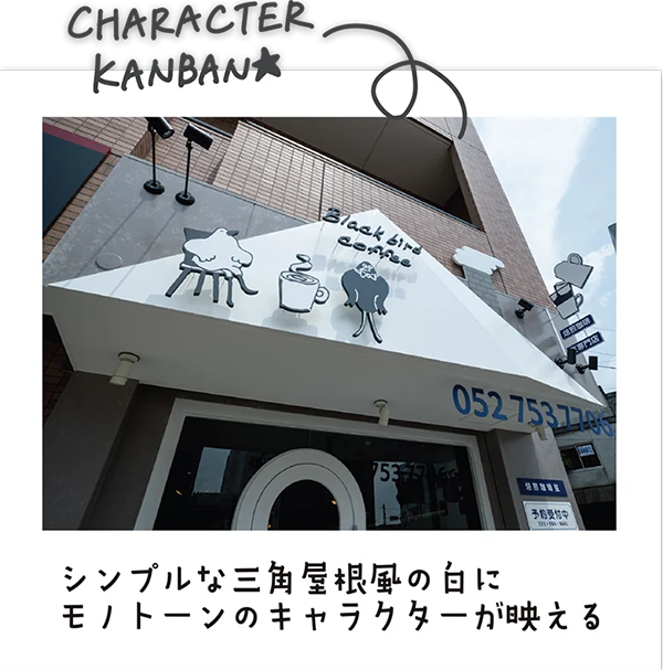 ブラックバードコーヒー｜色彩、キャラクター、看板｜ボギグラコンサルティング