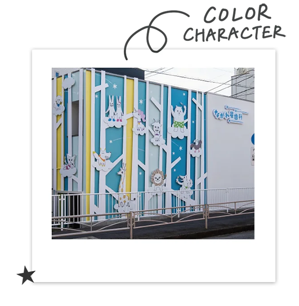 ながれ星歯科｜色彩、キャラクター、看板｜ボギグラコンサルティング