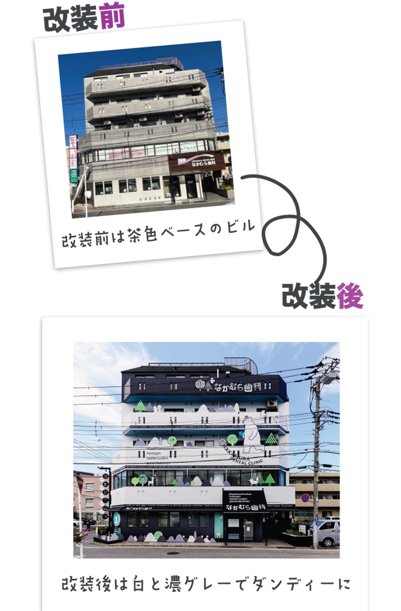 なかむら歯科｜リノベーション｜ボギグラコンサルティング
