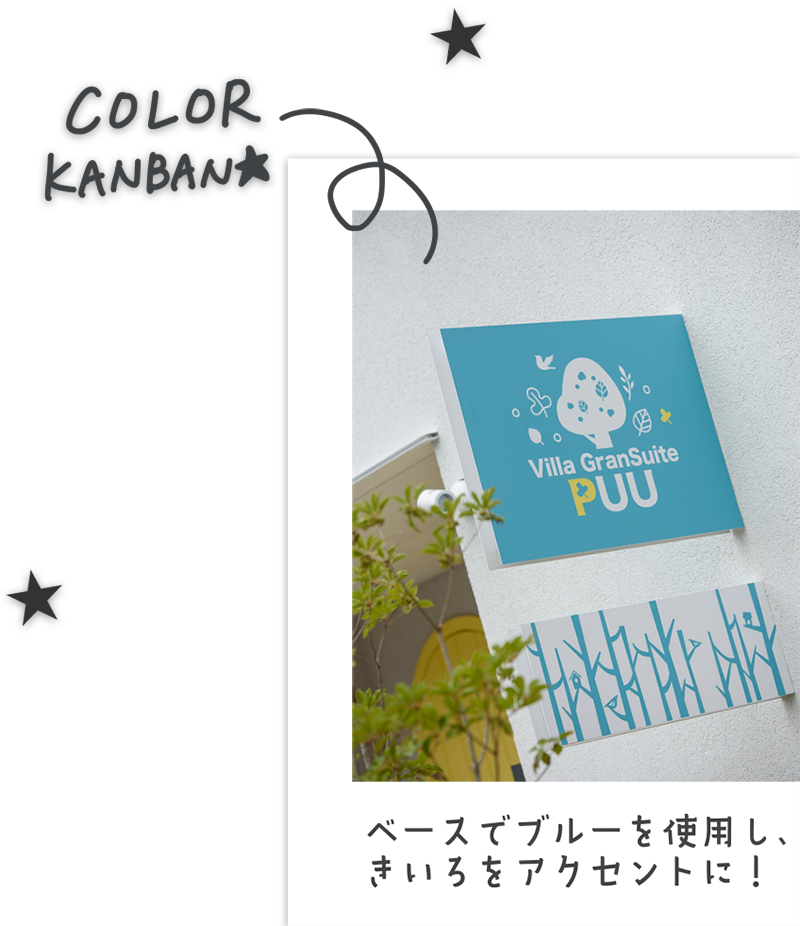 ビラ グランスィート｜色彩、キャラクター、看板｜ボギグラコンサルティング