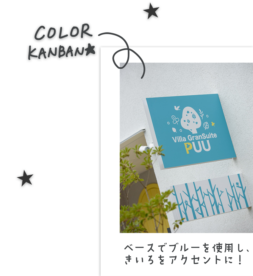 ビラ グランスィート｜色彩、キャラクター、看板｜ボギグラコンサルティング