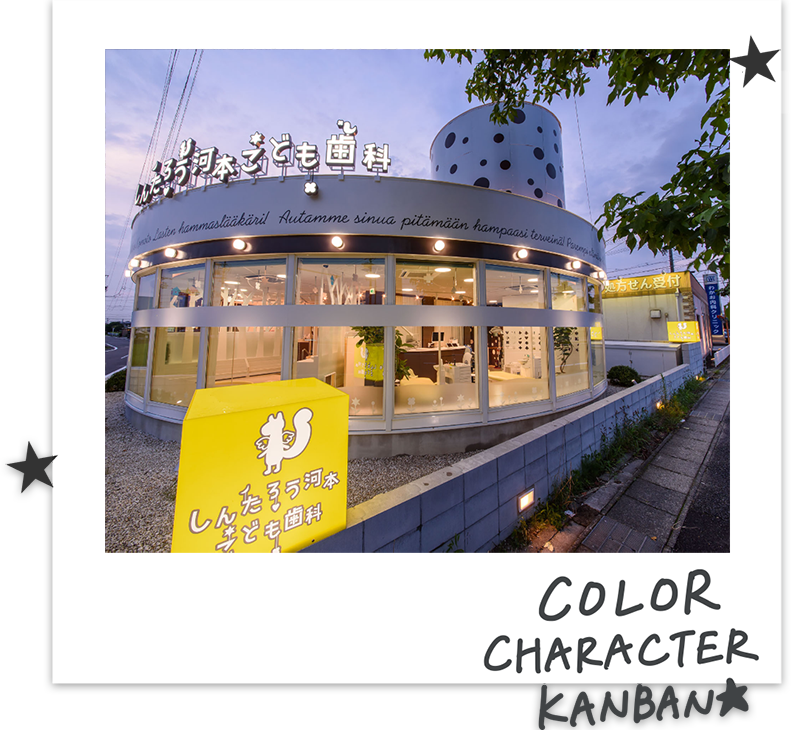 しんたろう河本こども歯科 ｜色彩、キャラクター、看板｜ボギグラコンサルティング