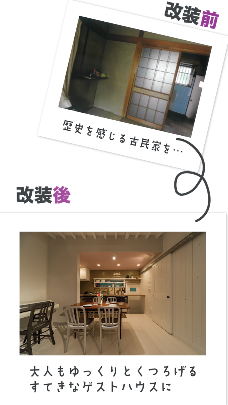 SOOS HOUSE|リノベーション｜ボギグラコンサルティング
