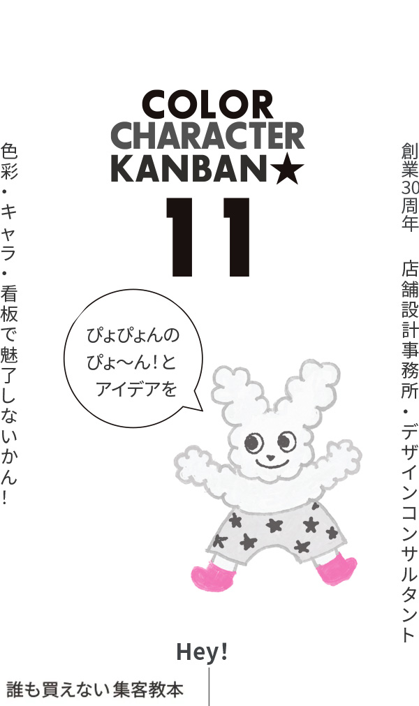カラー、キャラクター、看板｜ボギグラコンサルティング