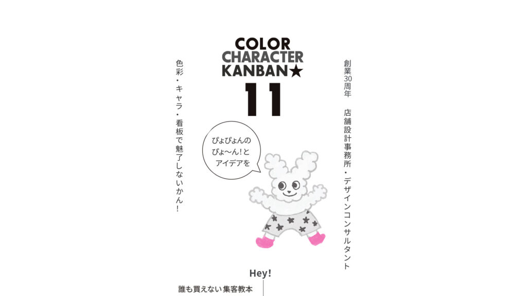 カラー、キャラクター、看板｜ボギグラコンサルティング