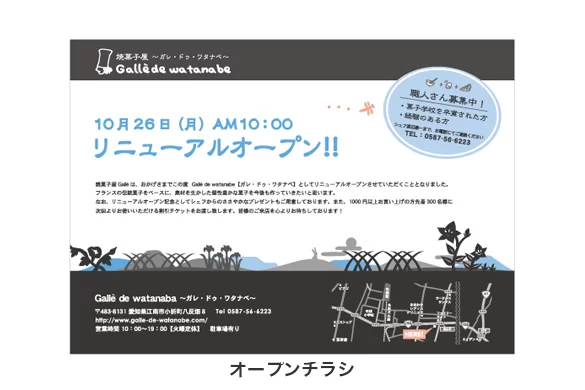 Galle de watanabe|オープンチラシト|ボギグラコンサルティング