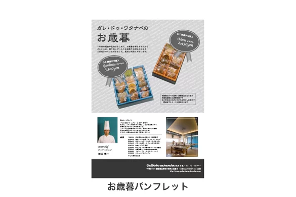 Galle de watanabe|お歳暮パンフレット|ボギグラコンサルティング