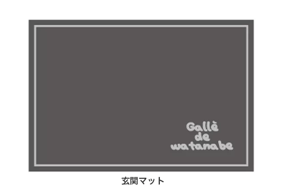 Galle de watanabe|玄関マット|ボギグラコンサルティング