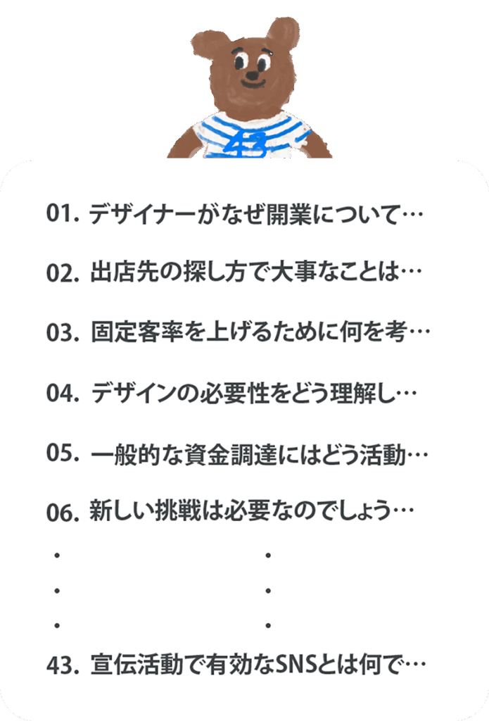 あなたに役立つ４３の開業の極意｜ボギグラコンサルティング