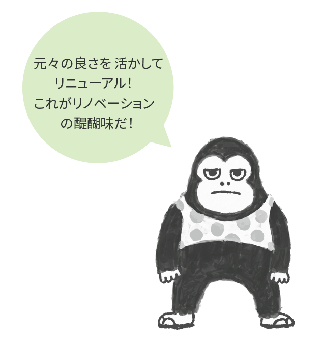 リノベーションの醍醐味｜ボギグラコンサルティング