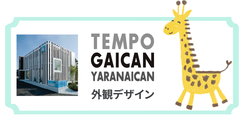 外観デザイン｜ボギグラコンサルティング