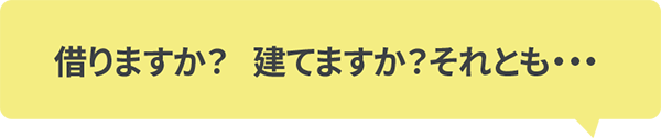 借りますか？立てますか？それとも｜ボギグラコンサルティング