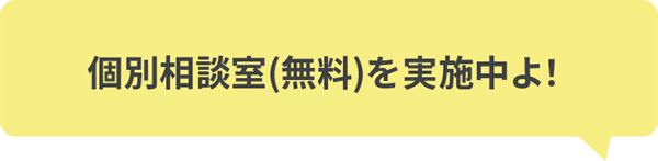 個別相談実施中｜ボギグラコンサルティング