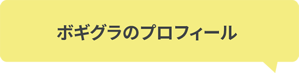 プロフィール｜ボギグラコンサルティング