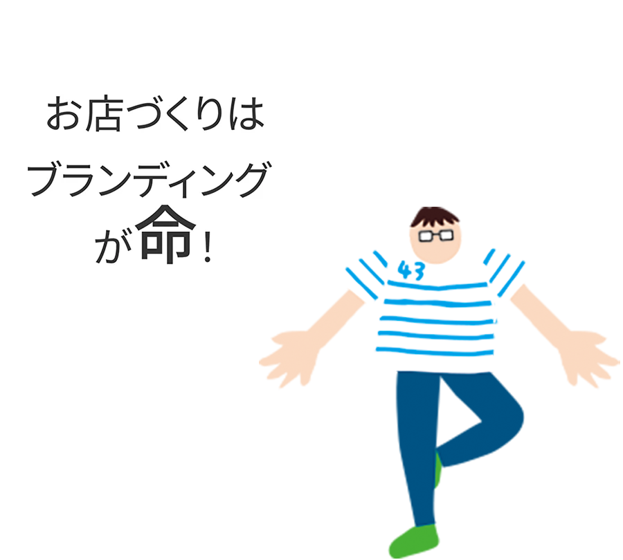 お店づくりはブランディングが命｜ボギグラコンサルティング