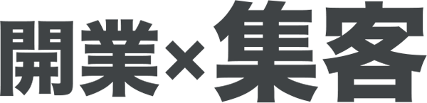 開業✖️集客｜ボギグラコンサルティング