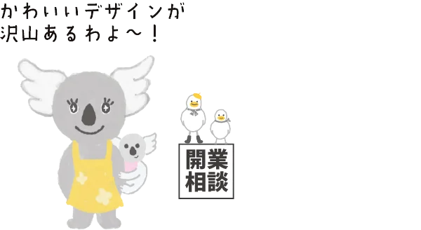 開業相談｜ボギグラコンサルティング