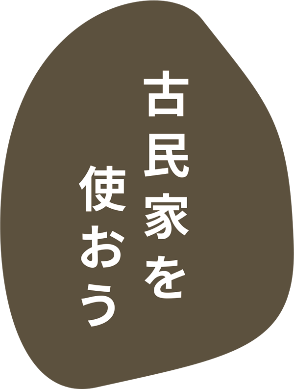 古民家を使おう｜民家再生｜ボギグラコンサルティング