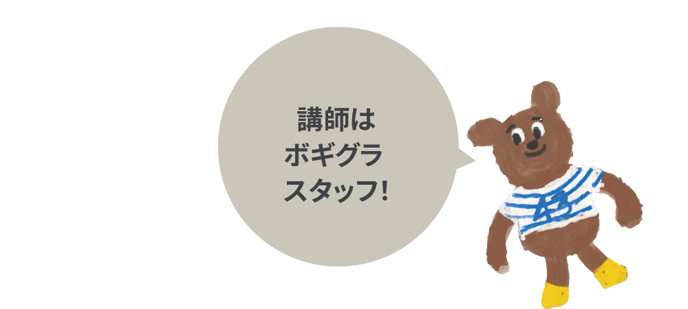 講師はボギグラスタッフ｜ボギグラコンサルティング