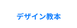 デザイン教本｜ボギグラコンサルティング