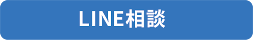LINE相談受付中｜ボギグラコンサルティング