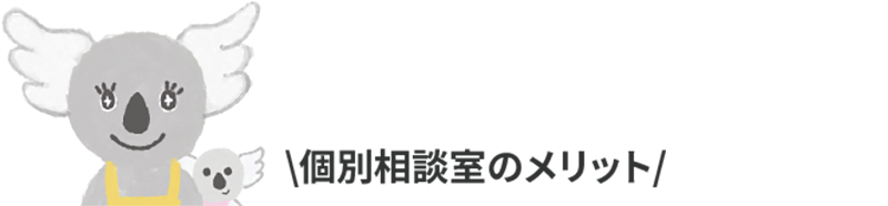 個別相談のメリット｜ボギグラコンサルティング