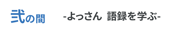 よっさん語録を学ぶ｜ボギグラコンサルティング