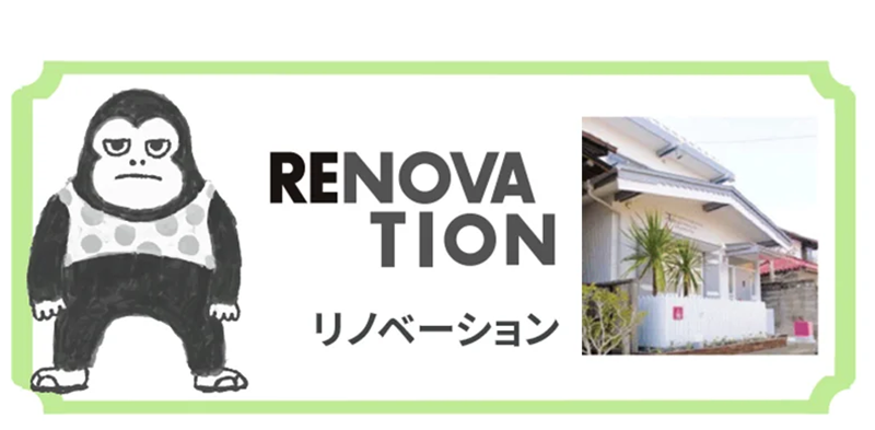 リノベーション｜ボギグラコンサルティング