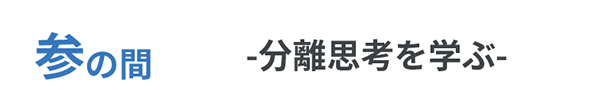 分離思考を学ぶ｜ボギグラコンサルティング