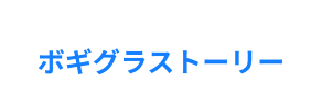 ボギグラストーリー｜ボギグラコンサルティング