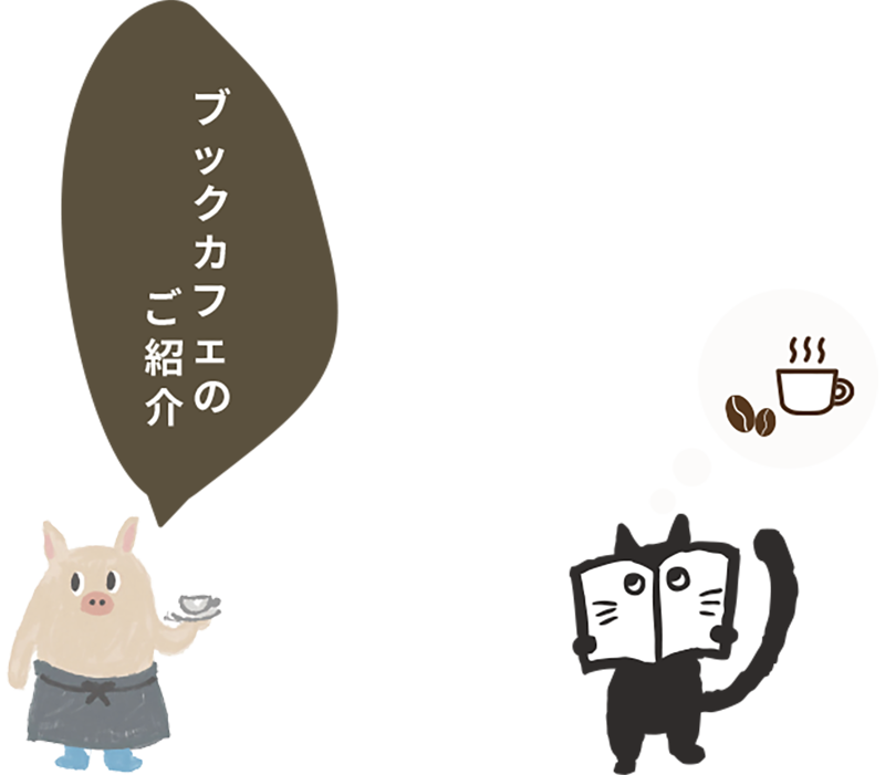 ブックカフェのご紹介｜民家再生｜ボギグラコンサルティング