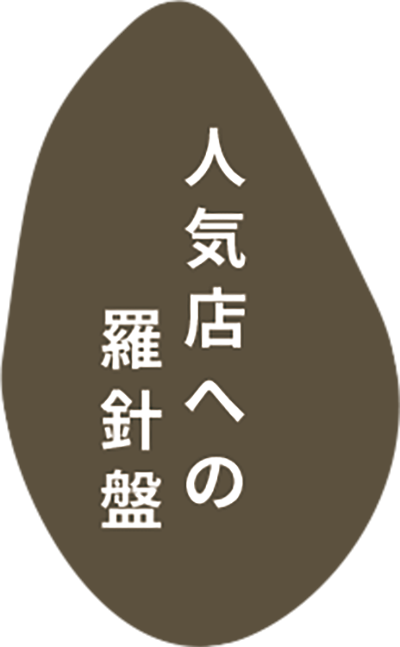 人気店への羅針盤｜民家再生｜ボギグラコンサルティング