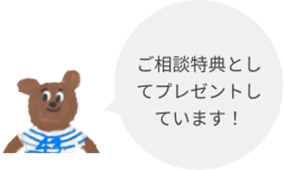 ご相談特典｜ボギグラコンサルティング