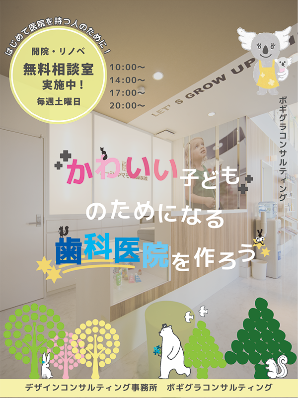 かわいい歯科｜ボギグラコンサルティング