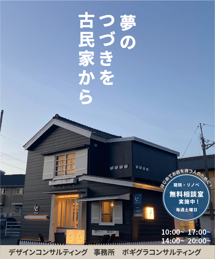 民家再生カフェ｜ボギグラコンサルティング