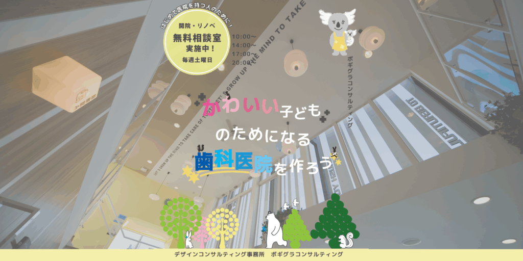 かわいい歯科｜ボギグラコンサルティング