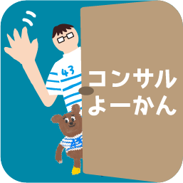 コンサルよーかん｜ボギグラコンサルティング