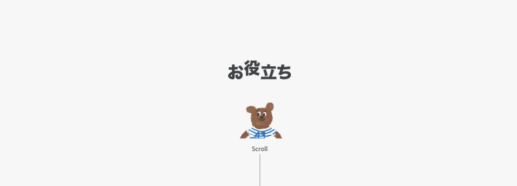 お役立ち｜ボギグラコンサルティング