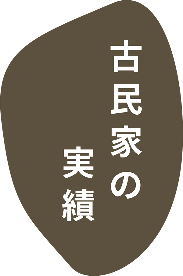 古民家の実績｜民家再生｜ボギグラコンサルティング