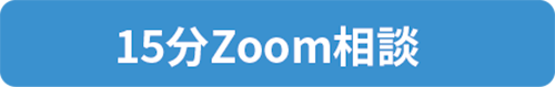 ZOOM相談受付中｜ボギグラコンサルティング